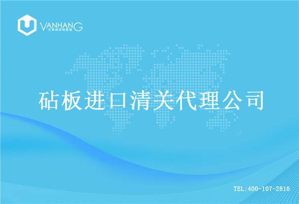 【砧板進口清關代理公司】告訴你砧板進口流程 砧板進口清關代理公司
