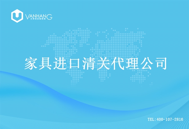 1614853587443158.jpg 家具進口清關(guān)代理公司_副本.jpg