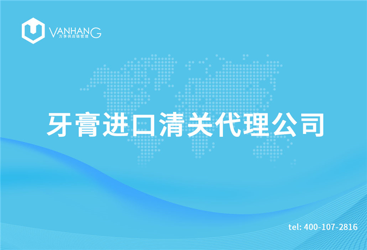 牙膏進口清關代理公司_副本.jpg