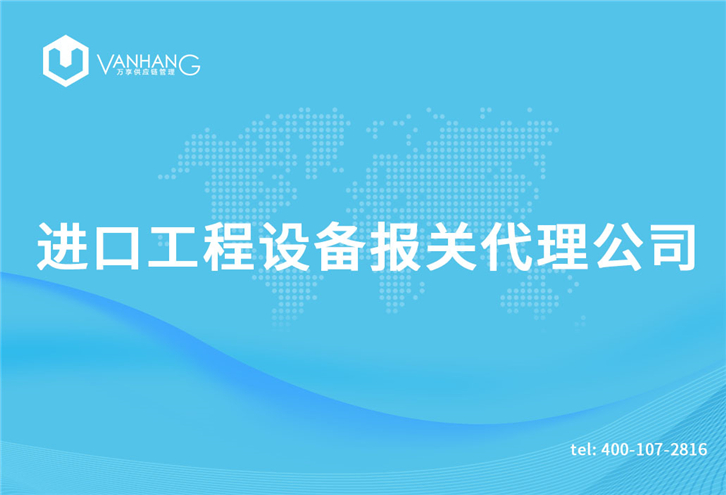 1616234759617574.jpg 進口工程設(shè)備報關(guān)代理公司_副本.jpg