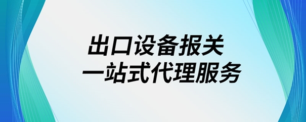 出口設(shè)備報關(guān) 出口設(shè)備報關(guān)一站式代理服務(wù)_副本.jpg